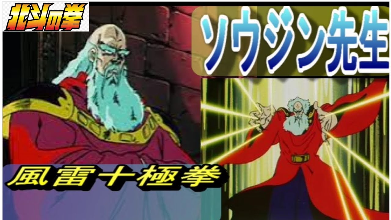 【北斗の拳】ソウジン先生【風雷十極拳】