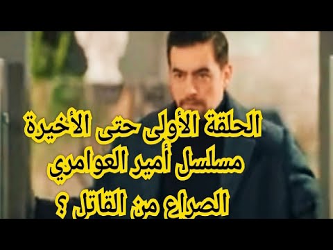 الحلقةالأولى ل الأخيرةمسلسل ألعوامري قصةإعلان مسلسل ألعوامري خروج ألعوامري من رمضان