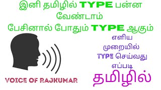 Voice to text converter in Tamil | Tamil speech to text converter | Voice of Rajkumar screenshot 5