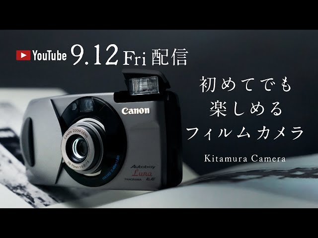 初めてでも楽しめる】フィルムカメラ特集 - YouTube