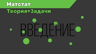 Введение в мат статистику