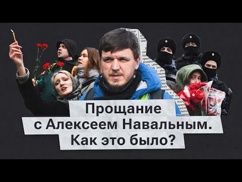 Похороны Навального: что говорили люди в очереди, работа полиции и путь к Борисовскому кладбищу