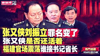Download lagu 張又俠刘振立罪名变了｜習近平如何改組中央軍委｜張又俠是否還活著｜福建官場震蕩誰接書記省長｜習近平訪美掙面子｜（20260922第1276期）#熱門話題