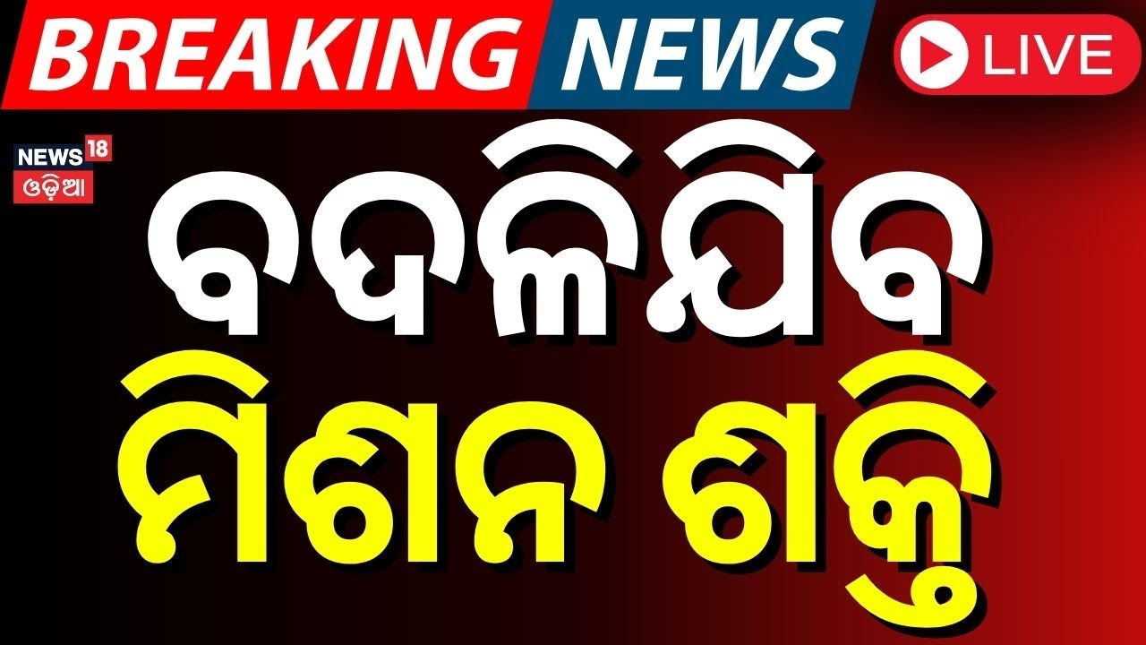 Live: ମିଶନ ଶକ୍ତି ନେଇ ବଡ଼ ଖବର Breaking News | mission Shakti | Prabhati Parida