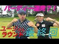 【最終回】バーディーラッシュが止まらない?!ユージさんコラボ回ラスト!!