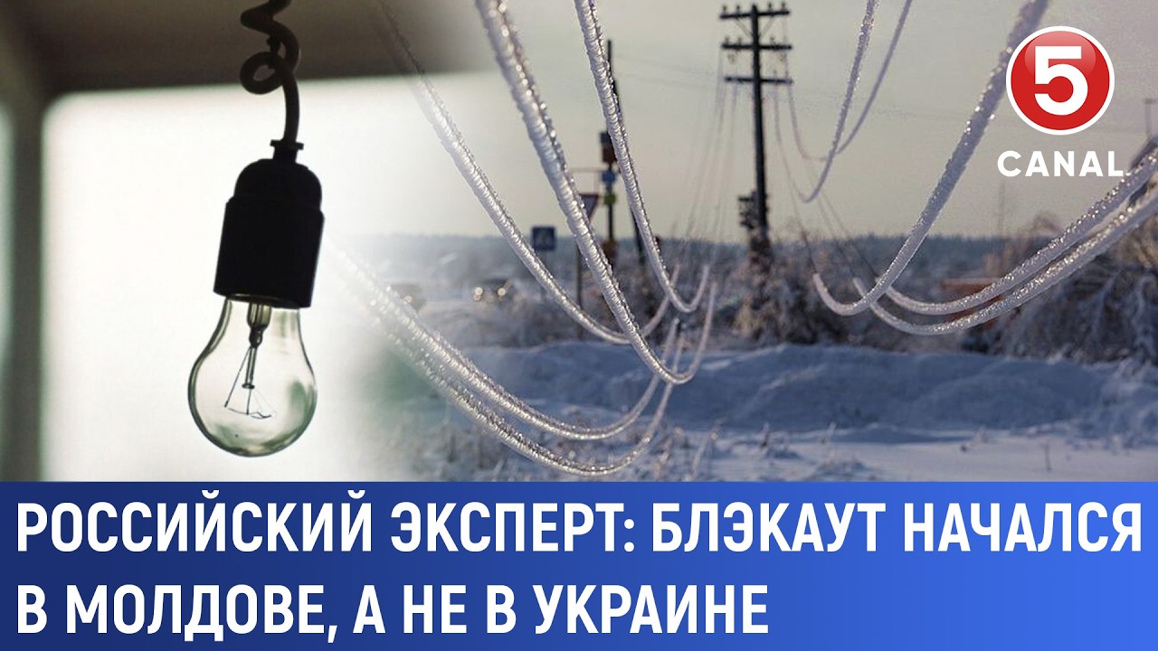 Российский эксперт: Блэкаут начался в Молдове, а не в Украине