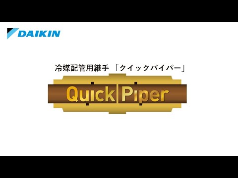 クイックパイパー【ダイキン】 - YouTube