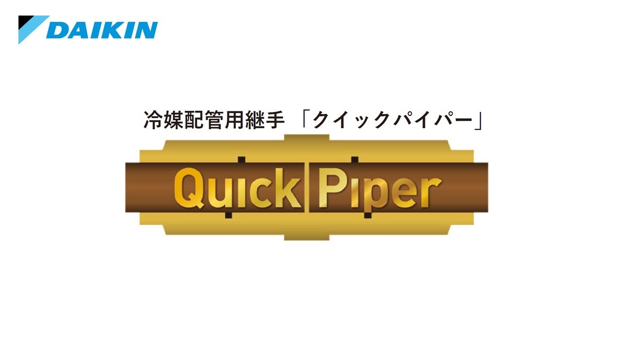 クイックパイパー【ダイキン】 - YouTube
