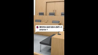 Q：裁判所の法廷で起きた事件ってありますか？#Shorts