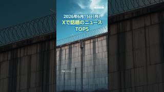 【ランキング】「有吉の壁 レギュラー放送終了へ」ほか、Xで話題を集めた今日のニュース（6月15日）