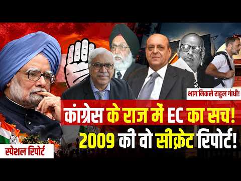 चुनाव आयोग पर कांग्रेस के सवाल! इतिहास के 4 बड़े विवाद | Navin Chawla | Election Commission