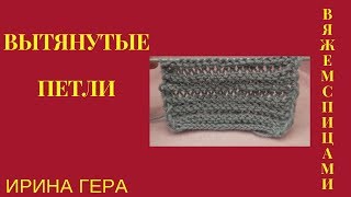 Как вязать узор с вытянутыми петлями Вязание спицами Ирина Гера Как вязать узор с вытянутыми петлями Вязание спицами Ирина Гера