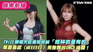 TWICE娜璉大巨蛋開球喊「姓林的是有的」　驚喜首獻〈MEEEEEE〉完整舞台 ONCE 嗨翻！