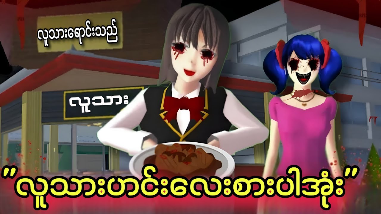 လူသားဟင်းလေးစားကြပါအုံးရှင် | Sakura School Horror သရဲကား