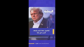 تفاصيل خطة ترامب لإنهاء الحرب في غزة
