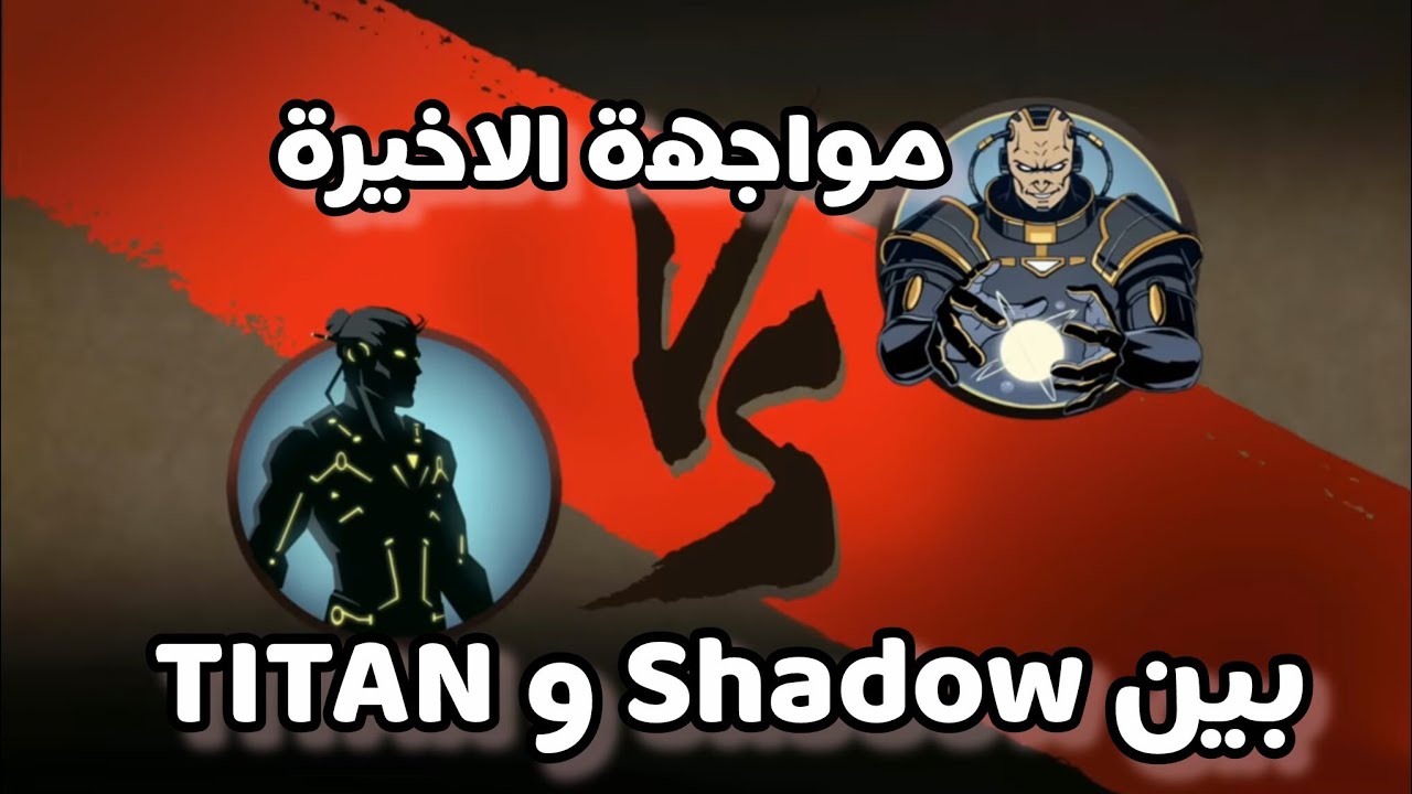 لعبت لعبه Shadow fight 🥷⚔️ # جزء الاخير# مواجهة بين Shadow و TITAN