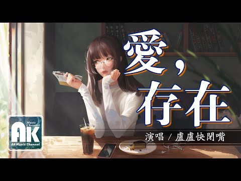 愛，存在 - 盧盧快閉嘴『妳的溫柔讓心跳，崇拜我要的愛，只在妳身上存在』【動態歌詞Lyrics】