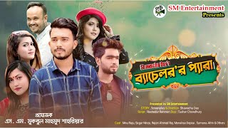 ব্যাচেলরের প্যারা। Shagor Mirza। Monalisa Dipa। New Bangla Natok 2022
