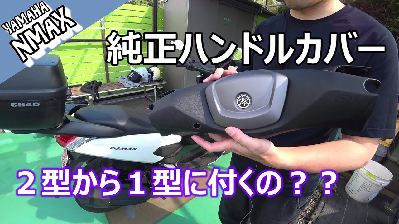 【NMAX】純正ハンドルカバー　初代に付くかやってみた！