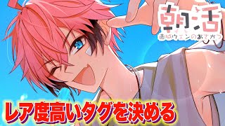 【レアな朝活】１年に３回ぐらいしか使わないハッシュタグ決めるか！！【にじさんじ / 赤城ウェン】