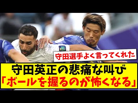 【本音】守田英正の悲痛な叫び...「ボールを握るのが怖くなる」