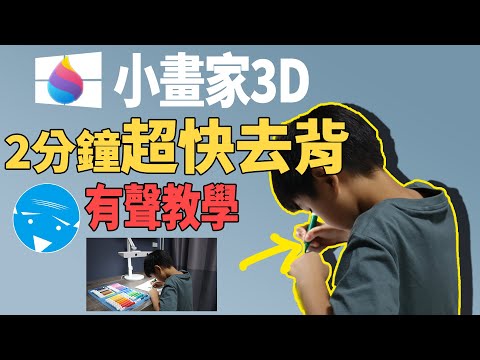 小畫家3D-去背功能超簡單教學