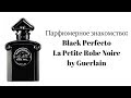 Парфюмерное знакомство: Black Perfecto La Petite Robe Noire by Guerlain