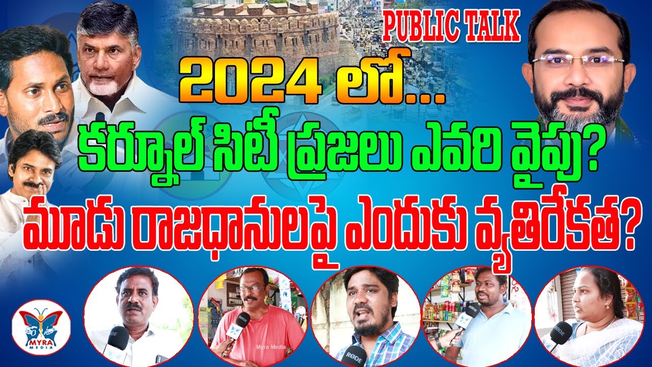 2024లో కర్నూలులో తెలుగు దేశం జెండా ఎగిరేనా? | 