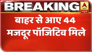 Bihar: 44 Migrant Labourers Returning Home Test COVID-19 Positive | ABP News