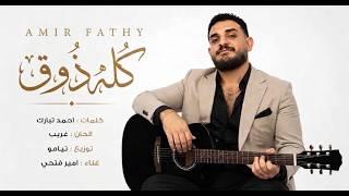 اغنية امير فتحي - كله ذوق | Amir Fathy - Kolo Zoua