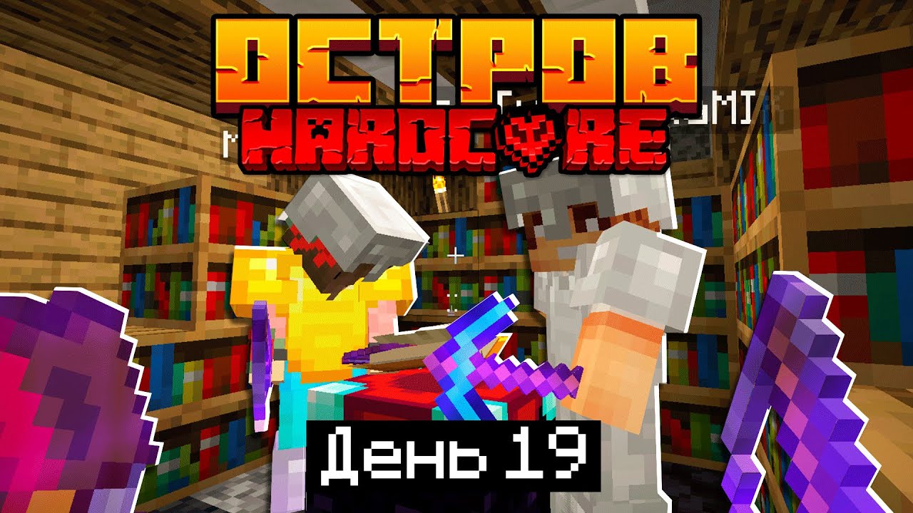 Hardcore 19. СТО дней в майнкрафт на острове. 100 Дней на острове майнкрафт.