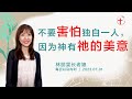 不要害怕独自一人，因为神有祂的美意 ｜每日-20230701