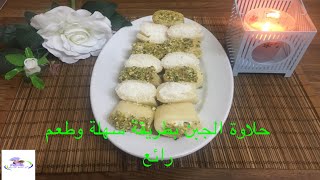 حلاوة الجبن السورية  بطريقة سهلة وطعم رائع