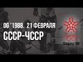 1988.02.21. СССР - Чехословакия. Олимпийские игры