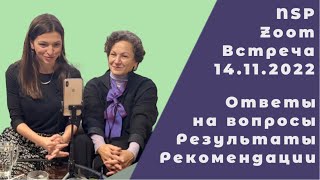 Результаты применения, рекомендации  и отзывы о продукции NSP. Наш опыт. Zoom встреча 14.11.2022