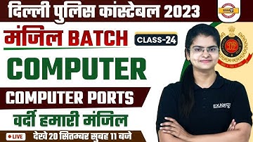 DELHI POLICE COMPUTER | COMPUTER PORTS | DELHI POLICE CONSTABLE 2023 | COMPUTER BY PREETI MA