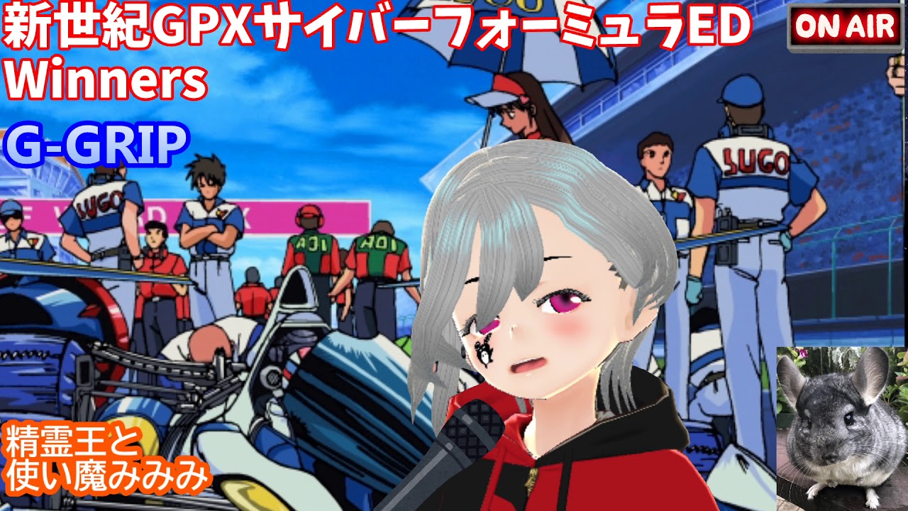 新世紀gpxサイバーフォーミュラed曲winners G Grip Cover By精霊王 無編集 一発撮りで歌ってみた Youtube