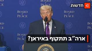 הסכם או תקיפה באיראן? לפי הנשיא טראמפ נדע ב-10 הימים הקרובים