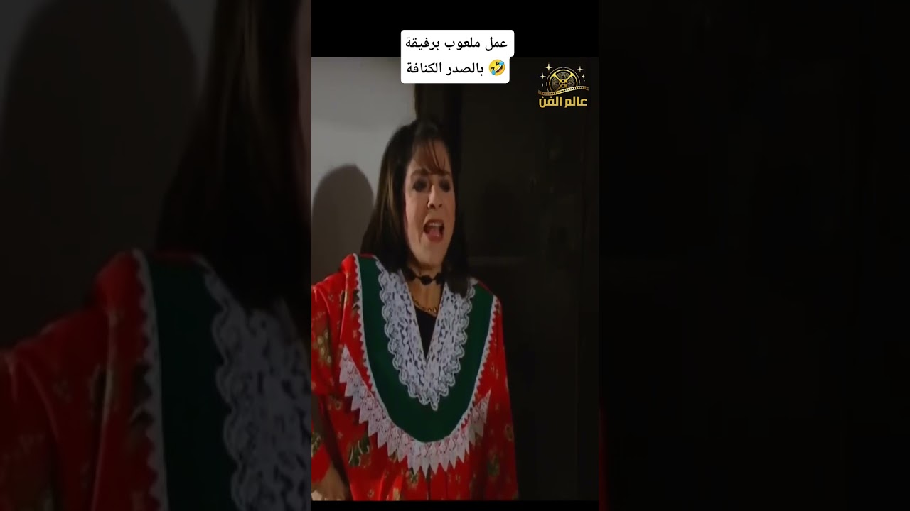 عمل ملعوب برفيقة بالصدر الكنافة 🤣 #مرايا #دراما #فن