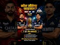 👉 RCB 🆚 GT: कौन जीतेगा फाइनल? 🤔🏆 👉 RCB या GT? 30 सेकंड में Winner Prediction! 🔥 #ipl2026  #RCBvsGT