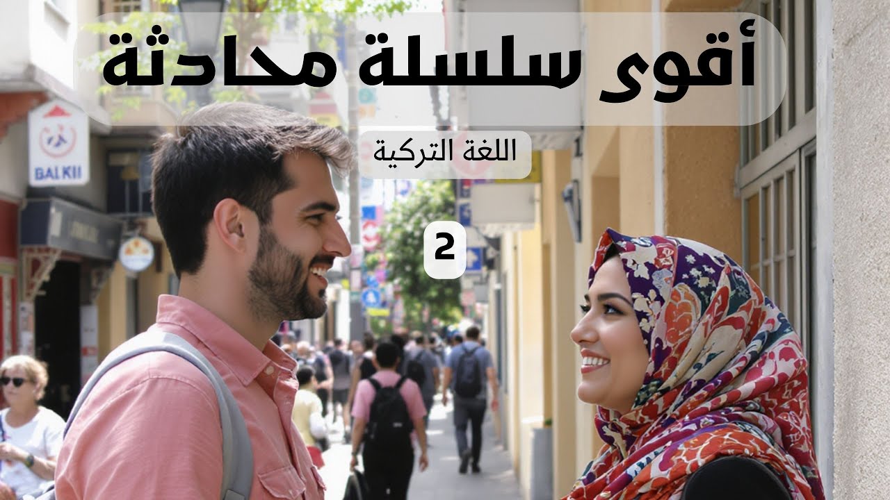 أقوى سلسلة محادثة باللغة التركية للمبتدئين - حوار في المدرسة