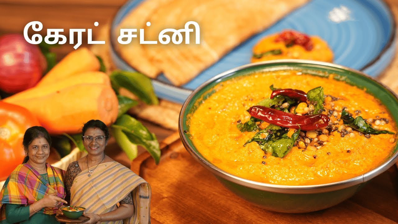 🥕 குழந்தைகளுக்கு ரொம்ப பிடிக்கும் 😍🔥 | சத்தான கேரட் சட்னி 💯 | Carrot Chutney in Tamil