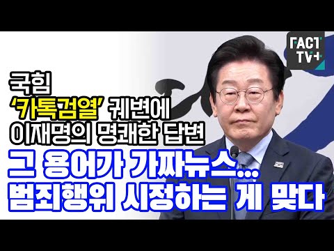 국힘 ‘카톡검열’ 궤변에 이재명의 명쾌한 답변 “그 용어가 가짜뉴스...범죄행위 시정하는 게 맞다”
