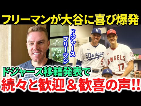 【日本語訳】大谷翔平のドジャース移籍発表に喜びと歓迎の声が続々と！フリーマンも嬉しさを爆発！