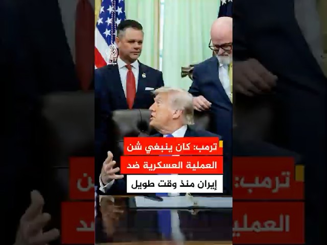 ترمب: العملية العسكرية ضد إيران كان ينبغي شنها منذ وقت طويل