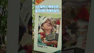 GS 칼텍스 매경오픈 골프대회 역대 우승자 명단 #매경오픈 #골프 #골프대회 #웹키즈골프 #golf