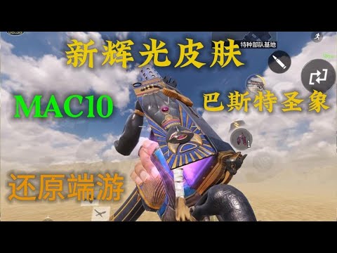 【使命召唤手游】又一款辉光系列皮肤！MAC10—巴斯特圣象！#使命召唤刘氓