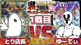 【#デュエマ】裏CK2018春第一試合『アミダナスカ・ヴァリアブルポーカー』対『マナ・キングダム』ゆーてぃVSとり店長【#カードキングダム】