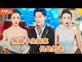 Multi SUB 无敌半生归来 仍是奶爸 全集 美女总裁没有想到她的废物保镖老公 竟然一个电话就让国际顶流影后送来顶级世家都求不到的顶级合约 他到底是谁 战神 逆袭 都市 修仙 Multi SUB 无敌半生归来 仍是奶爸 全集 美女总裁没有想到她的废物保镖老公 竟然一个电话就让国际顶流影后送来顶级世家都求不到的顶级合约 他到底是谁 战神 逆袭 都市 修仙