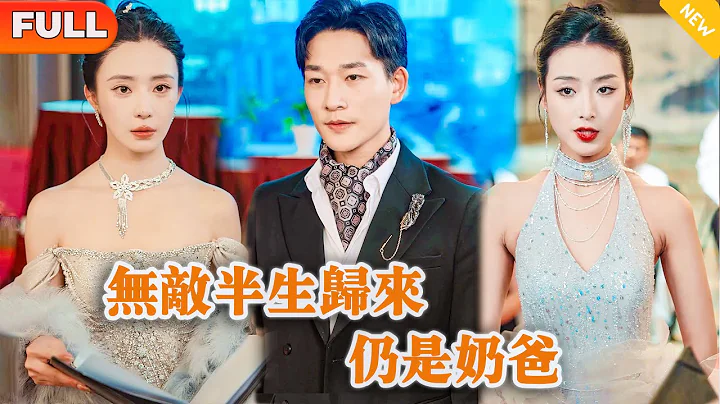 [Multi SUB] 《無敵半生歸來，仍是奶爸》（全集）美女總裁沒有想到她的廢物保鏢老公，竟然一個電話就讓國際頂流影后送來頂級世家都求不到的頂級合約，他到底是誰？！#戰神 #逆襲 #都市 #修仙 - 天天要聞